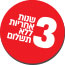 3 ללא אדום