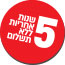 5 ללא אדום