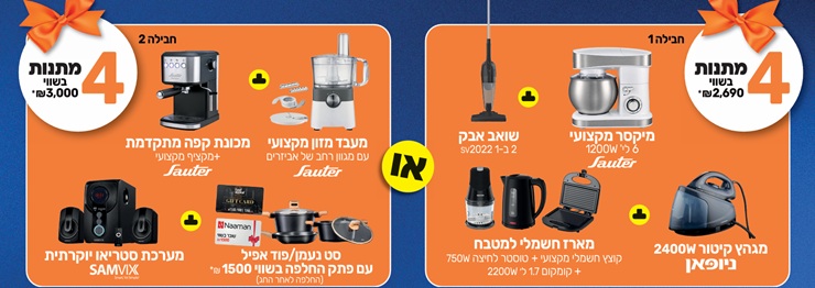 מתחדשים לחגים 4 מתנות עלינו!
