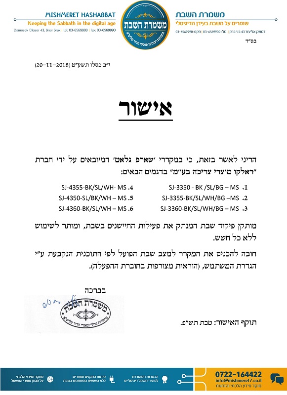 אישור משמרת השבת על התקן שבת למהדרין בשארפ