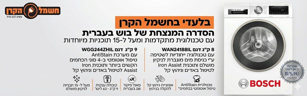 מכונות כביסה בוש בלעדי בעברית